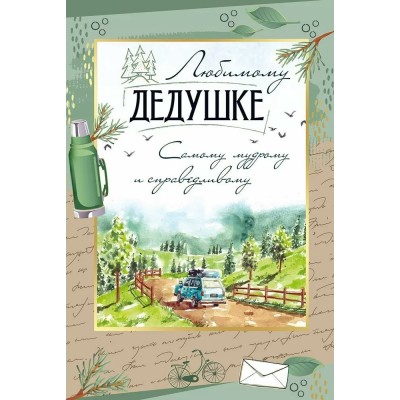 Империя поздравлений/Откр. Любимому дедушке/30001091/