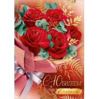 Империя поздравлений/Откр. С Юбилеем!/30001095/