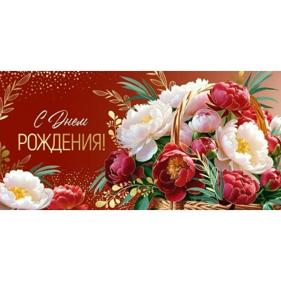 Империя поздравлений/Конверт для денег. С Днем рождения!/30001098/