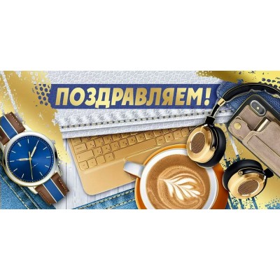 Империя поздравлений/Конверт для денег. Поздравляем!/30001099/