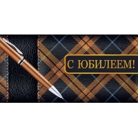 Империя поздравлений/Конверт для денег. С Юбилеем!/30001106/