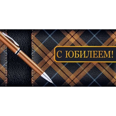 Империя поздравлений/Конверт для денег. С Юбилеем!/30001106/