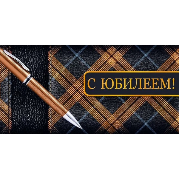 Империя поздравлений/Конверт для денег. С Юбилеем!/30001106/