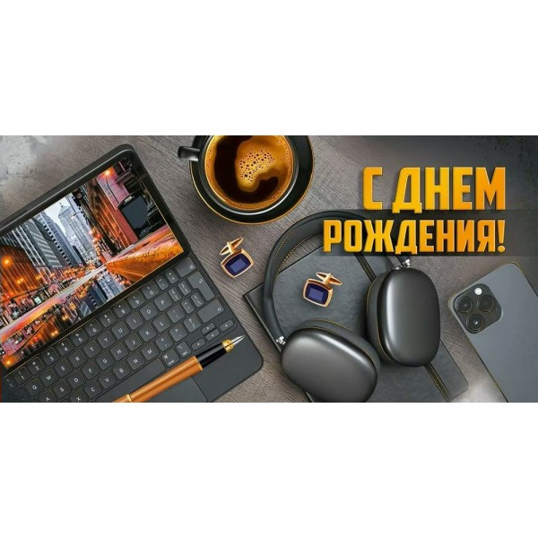 Империя поздравлений/Конверт для денег. С Днем рождения!/30001107/
