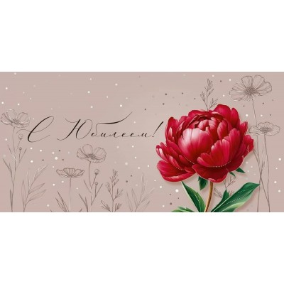 Империя поздравлений/Конверт для денег. С Юбилеем!/30001109/