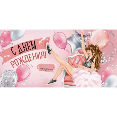 Империя поздравлений/Конверт для денег. С Днем рождения!/30001111/