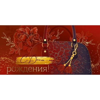 Империя поздравлений/Конверт для денег. С Днем рождения!/30001116/