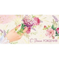 Империя поздравлений/Конверт для денег. С Днем рождения!/30001117/