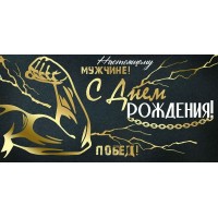 Империя поздравлений/Конверт для денег. С Днем рождения!/30001118/