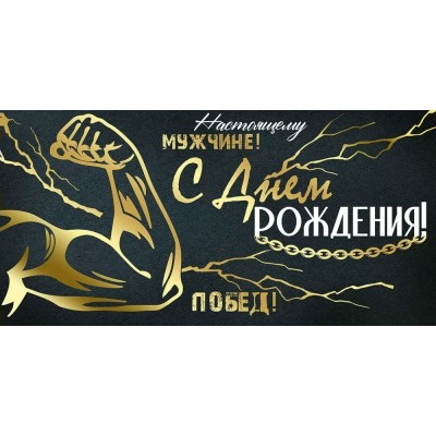 Империя поздравлений/Конверт для денег. С Днем рождения!/30001118/