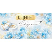 Империя поздравлений/Конверт для денег. С Днем свадьбы!/30001126/