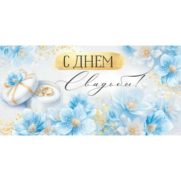 Империя поздравлений/Конверт для денег. С Днем свадьбы!/30001126/