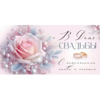 Империя поздравлений/Конверт для денег.В День свадьбы/30001127/