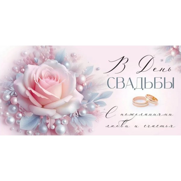 Империя поздравлений/Конверт для денег.В День свадьбы/30001127/
