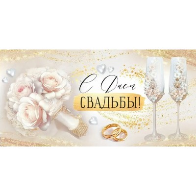 Империя поздравлений/Конверт для денег. С Днем свадьбы!/30001128/