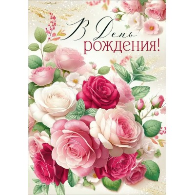 Империя поздравлений/Откр. В День рождения!/30001129/