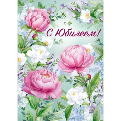 Империя поздравлений/Откр. С Юбилеем!/30001130/