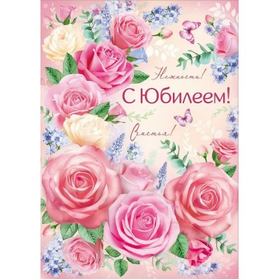 Империя поздравлений/Откр. С Юбилеем!/30001131/