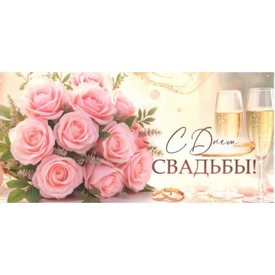 Империя поздравлений/Конверт для денег. С Днем свадьбы!/30001133/