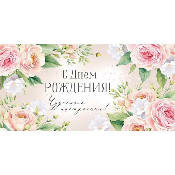 Империя поздравлений/Конверт для денег. С Днем рождения!/30001134/