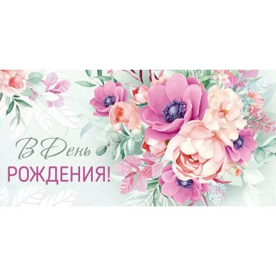 Империя поздравлений/Конверт для денег. В День рождения!/30001135/