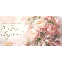 Империя поздравлений/Конверт для денег. В День свадьбы!/30001146/