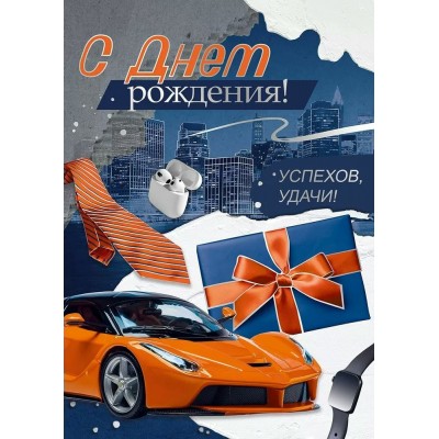 Империя поздравлений/Откр. С Днем рождения!/30001147/