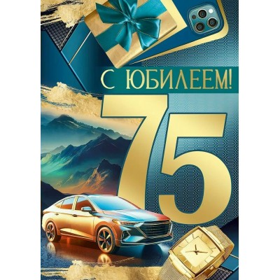 Империя поздравлений/Откр. С Юбилеем! 75 лет/30001149/