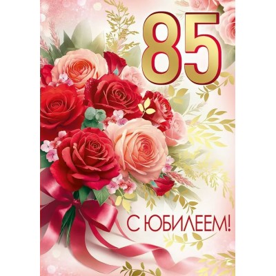 Империя поздравлений/Откр. С Юбилеем! 85 лет/30001150/