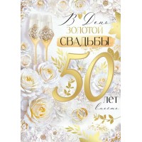 Империя поздравлений/Откр. В День Золотой Свадьбы! 50 лет/30001151/ Империя поздравлений/Откр. В День Золотой Свадьбы! 50 лет/30001151/