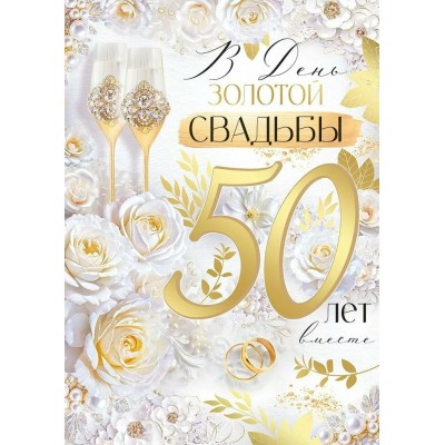 Империя поздравлений/Откр. В День Золотой Свадьбы! 50 лет/30001151/