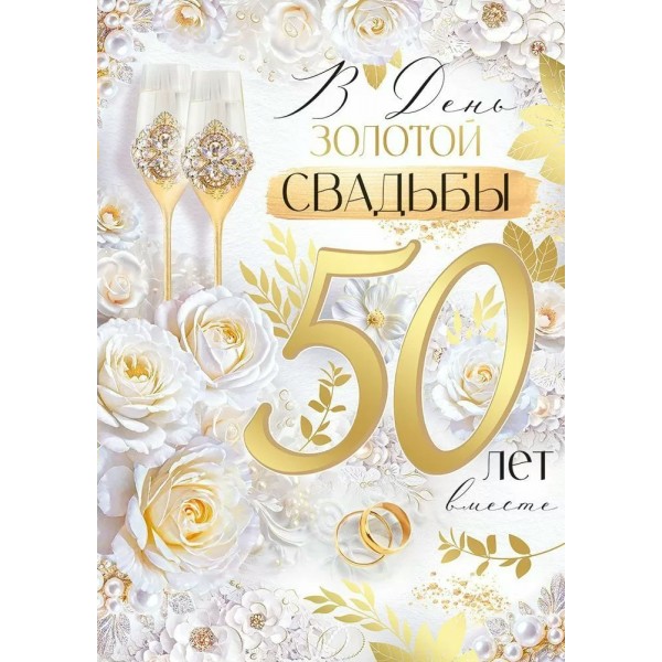 Империя поздравлений/Откр. В День Золотой Свадьбы! 50 лет/30001151/