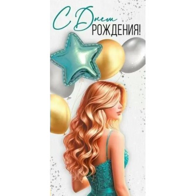 Империя поздравлений/Конверт для денег. С Днем рождения!/30001172/