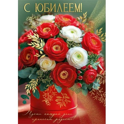 Империя поздравлений/Откр. С Юбилеем!/30001174/