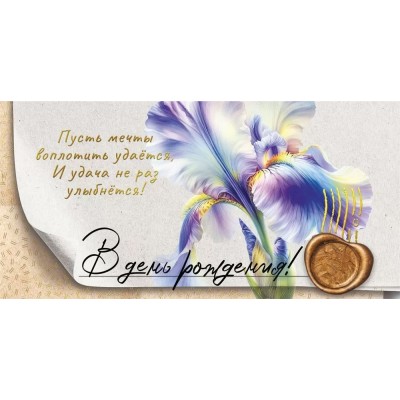 Мир поздравлений/Конверт для денег. В день рождения!/70000219/