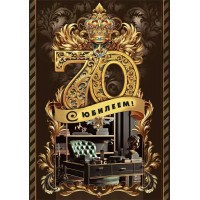 Мир поздравлений/Откр. С юбилеем! 70/70000730/