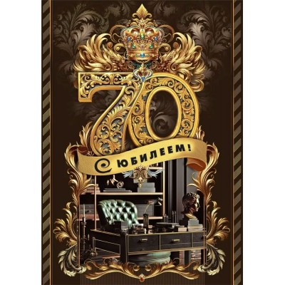 Мир поздравлений/Откр. С юбилеем! 70/70000730/
