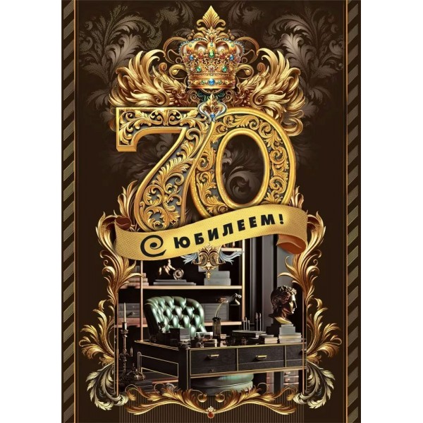 Мир поздравлений/Откр. С юбилеем! 70/70000730/
