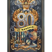 Мир поздравлений/Откр. С юбилеем! 80/70000731/