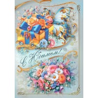 Мир поздравлений/Откр. С юбилеем!/70000732/