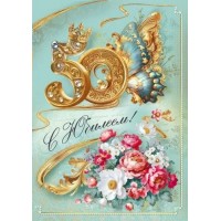 Мир поздравлений/Откр. С юбилеем! 50/70000733/