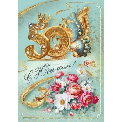 Мир поздравлений/Откр. С юбилеем! 50/70000733/