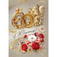 Мир поздравлений/Откр. С юбилеем! 60/70000734/