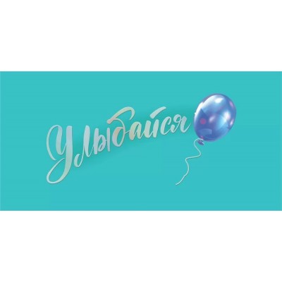 Мир поздравлений/Конверт для денег. Улыбайся!/70000798/