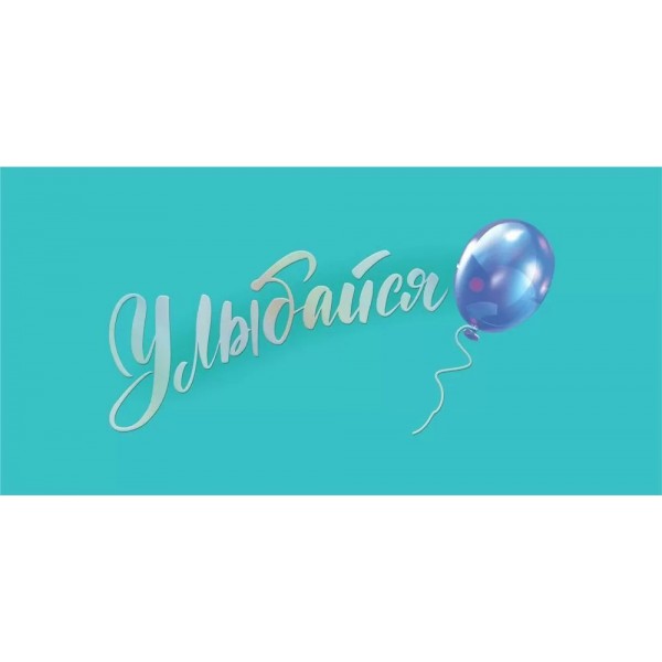 Мир поздравлений/Конверт для денег. Улыбайся!/70000798/