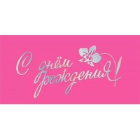 Мир поздравлений/Конверт для денег. С днем рождения!/70000799/ Мир поздравлений/Конверт для денег. С днем рождения!/70000799/