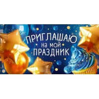 Открытая планета/Приглашение. Приглашаю на мой праздник/90000146/