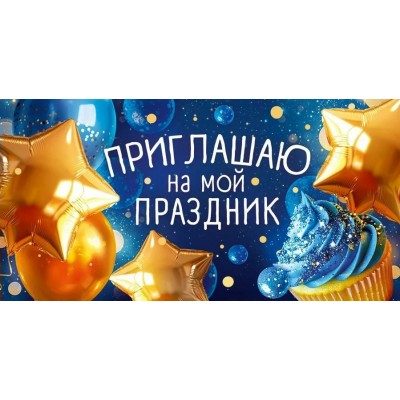 Открытая планета/Приглашение. Приглашаю на мой праздник/90000146/
