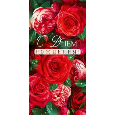 Открытая планета/Конверт для денег. С Днем рождения!/90000188/