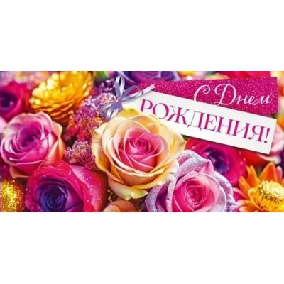 Открытая планета/Конверт для денег. С Днем Рождения!/90000503/